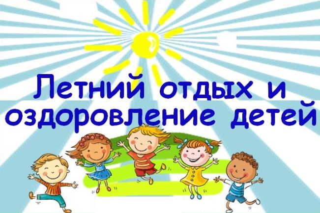 Летний отдых и оздоровление детей Летний отдых и оздоровление детей